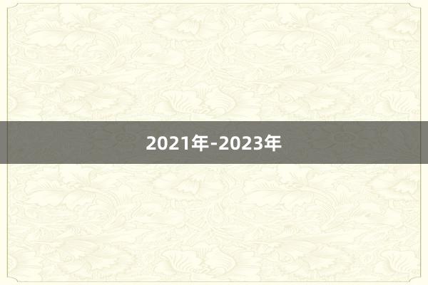 2021年-2023年