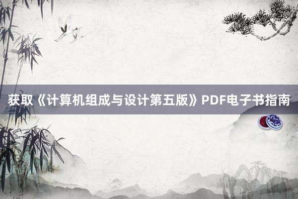 获取《计算机组成与设计第五版》PDF电子书指南