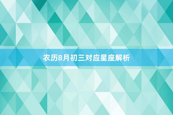 农历8月初三对应星座解析